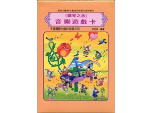 鋼琴之旅《音樂遊戲卡》